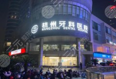 杭州口腔是公立还是私立？医院简介、医生详情更新！
