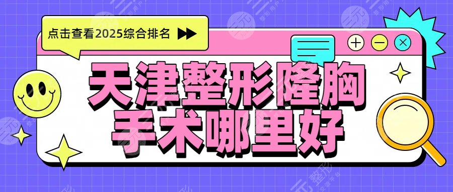 天津整形隆胸手术哪里好