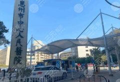惠州隆胸好的整形医院名单出炉！一键查看各大医院详情！