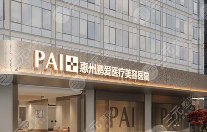 惠州鹏爱医疗美容医院