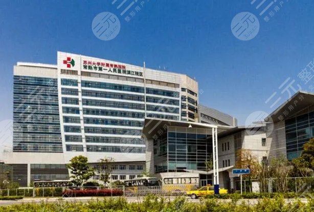 常熟第一人民医院