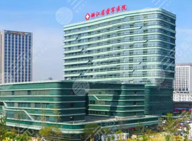 浙江省荣军医院