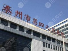 泰州第四人民医院美容科医生介绍!点进来深入查看! 泰州第四人民医院美容科医生介绍!点进来深入查看!