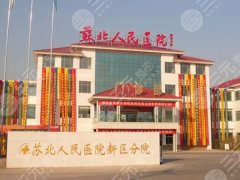 苏北医院美容科怎么样?查看科室资料_含热门医生详情 苏北医院美容科怎么样?查看科室资料_含热门医生详情