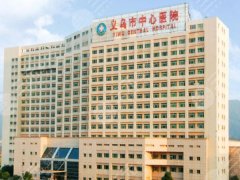 义乌中心医院整形美容科怎么样?公布科室信息与特色项目分享 义乌中心医院整形美容科怎么样?公布科室信息与特色项目分享