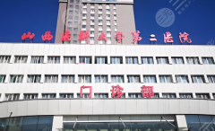 太原富贵包的医院有哪些？分享这五家口碑医院榜单