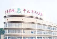 中山做富贵包手术哪家医院好?盘点top5医院名单 中山做富贵包手术哪家医院好?盘点top5医院名单