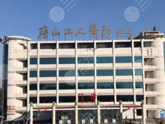 唐山做富贵包的医院有哪些?严选这几家实力医院信息 唐山做富贵包的医院有哪些?严选这几家实力医院信息