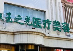 北京润美玉之光医疗美容门诊部怎么样？孙劲劲、王明利简介分享
