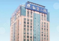 杭州正颌哪个医院比较好？浙大一院、浙大二院等实力在线，附价格参考
