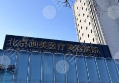 北京画美热玛吉怎么样？多少钱？王雪宁、王崇源还不错，附25年价格明细
