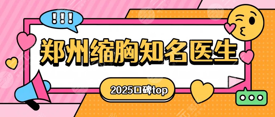 2025郑州做缩胸手术的知名医生有哪些?赵绛波、赵亮、张彦武等颇有实力! 2025郑州做缩胸手术的知名医生有哪些?赵绛波、赵亮、张彦武等颇有实力!