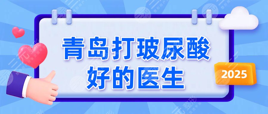 青岛打玻尿酸好的医生有哪些?刘近兰、胡翠英、韩涛等技术审美很牛! 青岛打玻尿酸好的医生有哪些?刘近兰、胡翠英、韩涛等技术审美很牛!