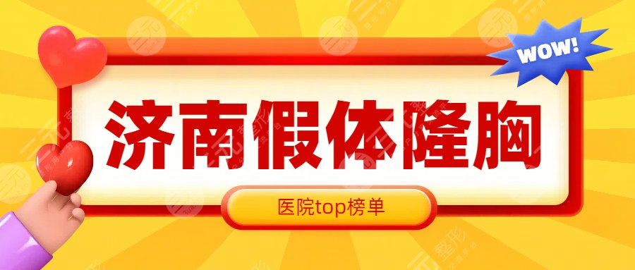 济南假体隆胸哪家好?