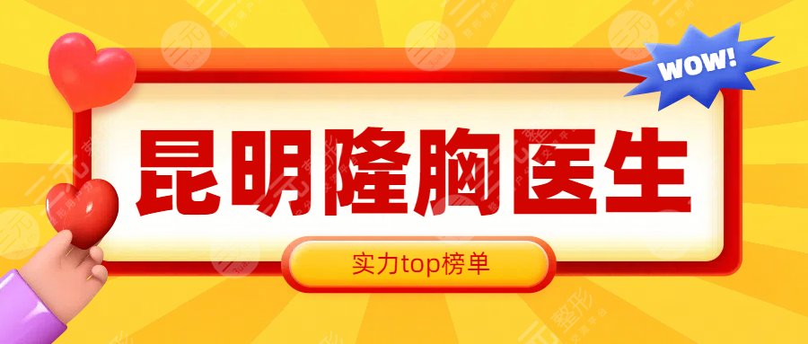 昆明做隆胸手术比较好的医生