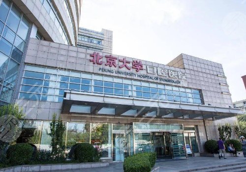 北京种植牙哪家好