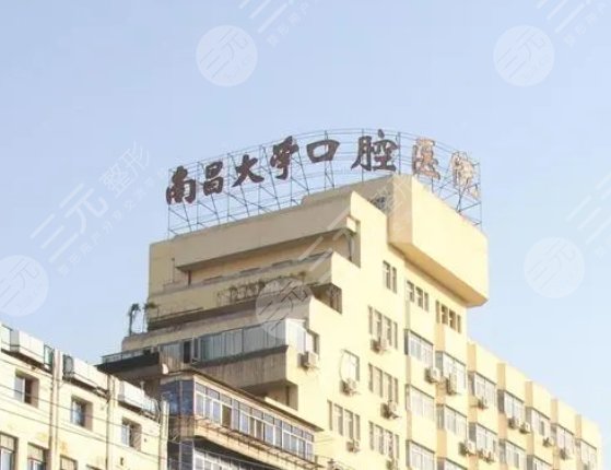 南昌大学附属口腔医院