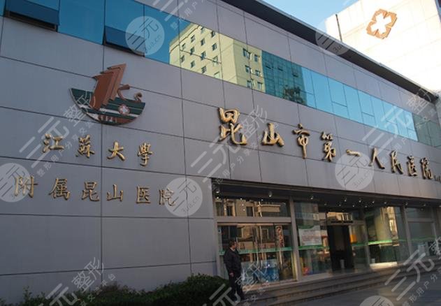 昆山第一人民医院