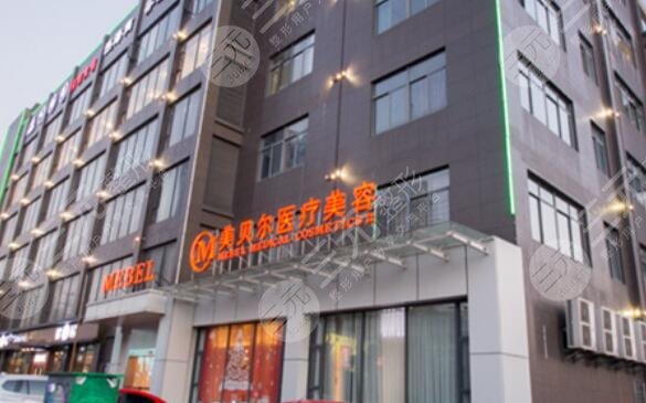 扬州美贝尔美容医院