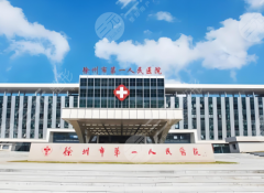 徐州第一人民医院双眼皮价格多少？双眼皮一般在11,150元起
