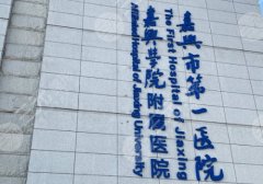 嘉兴种植牙哪个医院好?正规医院排名榜更新!