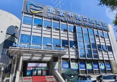 2025北京十大私立口腔医院有哪些？每家机构实力很强！