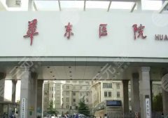 华东医院抽脂价格是多少?速看费用及医院实力详情! 华东医院抽脂价格是多少?速看费用及医院实力详情!
