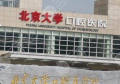 北京种植牙哪家好?北大口腔、北京口腔、圣贝等5家实力评估!附2025价格 北京种植牙哪家好?北大口腔、北京口腔、圣贝等5家实力评估!附2025价格