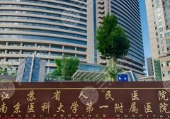 2025南京做吸脂减肥哪家医院好？省人民医院、施尔美、美贝尔等上榜！