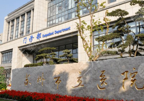 苏州轮廓固定医院