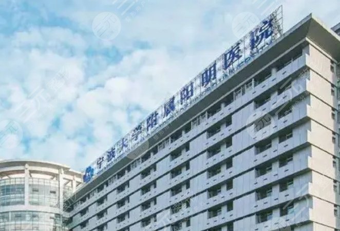 宁波大学附属阳明医院