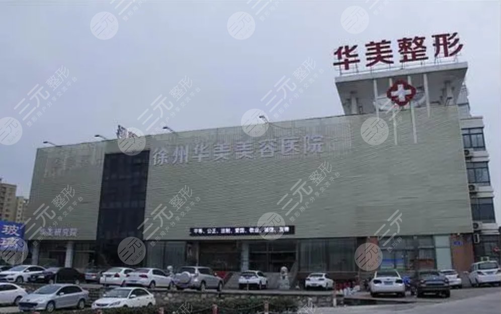 徐州华美美容医院