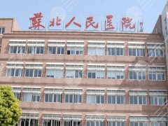 苏北人民医院去眼袋怎么样？分享医院资料_几位口碑医生公布