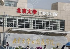 2025北京种植牙一颗多少钱?种植牙是从6000元起!五家医院实力介绍! 2025北京种植牙一颗多少钱?种植牙是从6000元起!五家医院实力介绍!