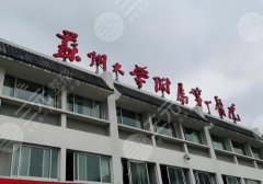 2025苏州种植牙齿哪家好？介绍了多家医院实力、口碑以及定位等信息！