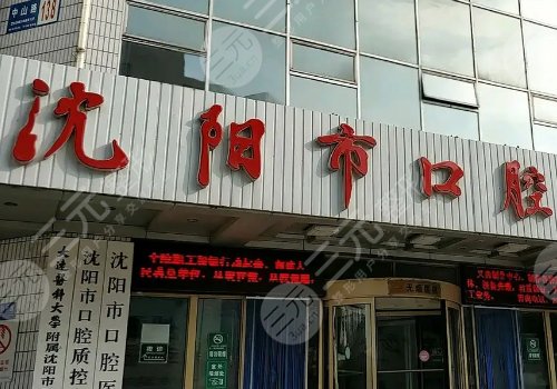 沈阳种植牙哪家好还便宜