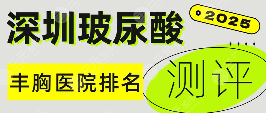 深圳玻尿酸丰胸医院排名