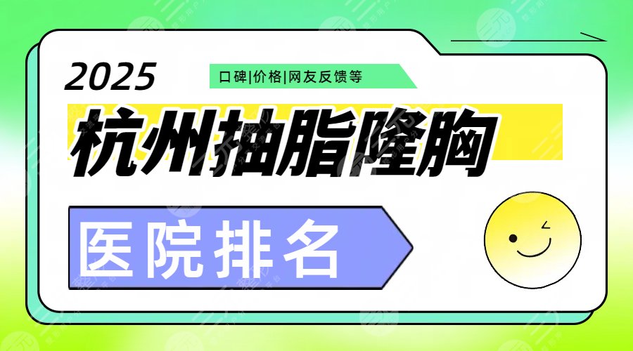 杭州抽脂隆胸哪家好？实力医院新鲜发布，医院名单更新