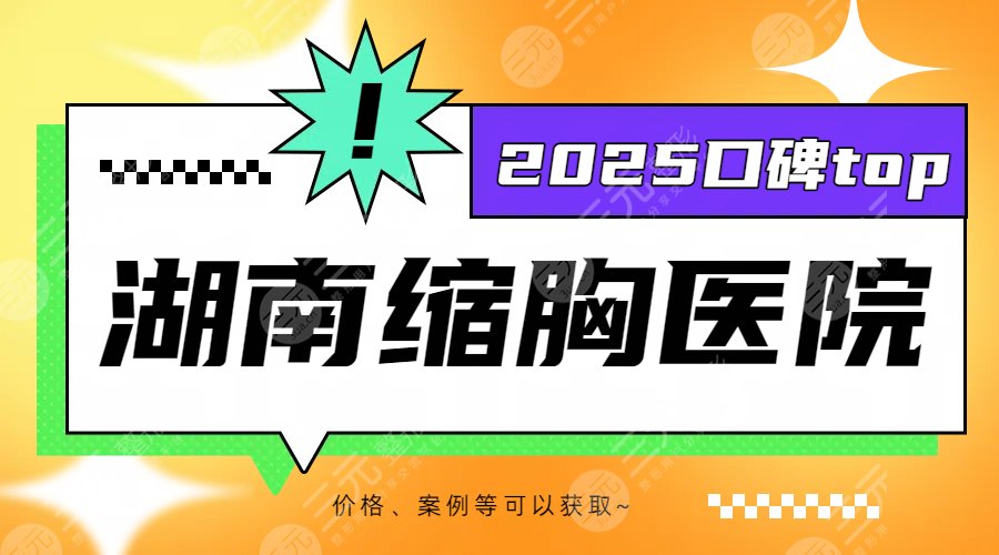 2025湖南缩胸医院