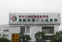 常熟第一人民医院去眼袋多少钱？去眼袋费用6789元起