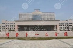 诸暨哪个医院有整形科实力如何?医生个个实力靠谱 诸暨哪个医院有整形科实力如何?医生个个实力靠谱