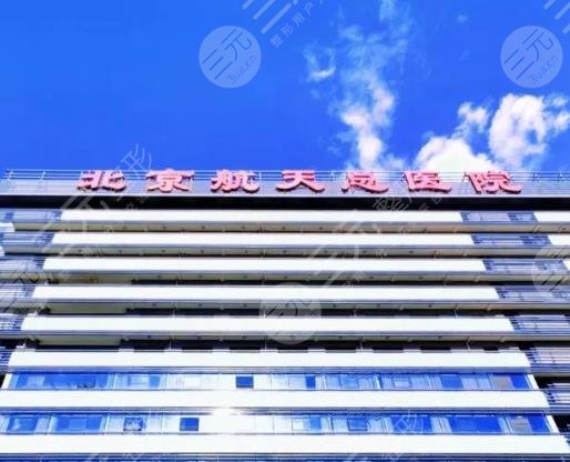 北京航天总医院美容外科
