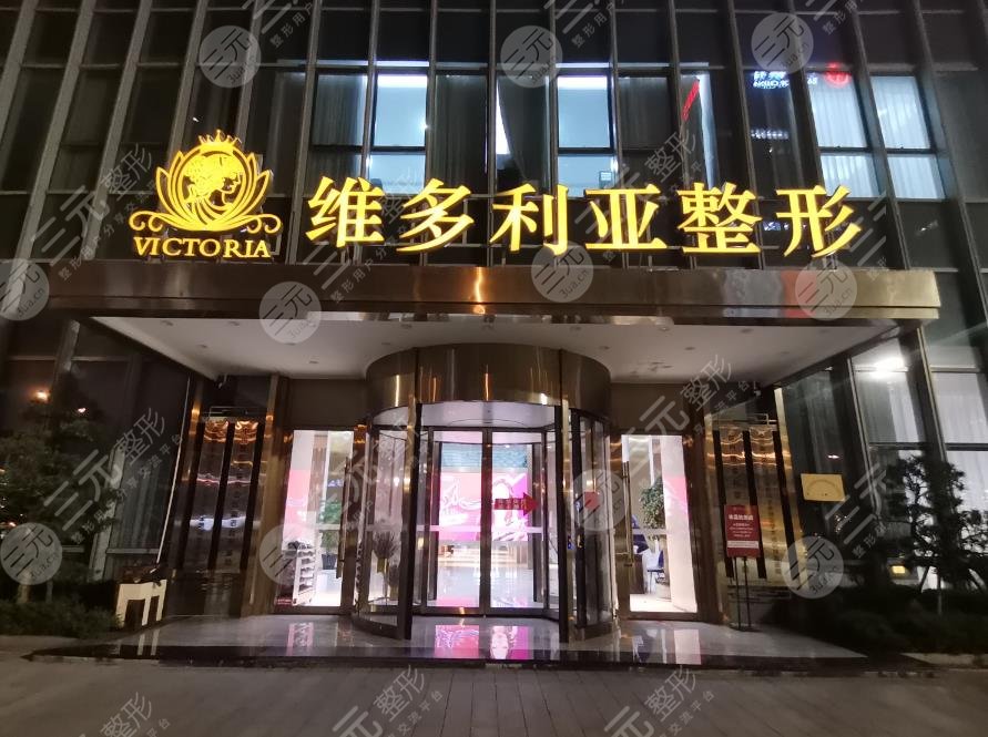 台州维多利亚医疗美容医院