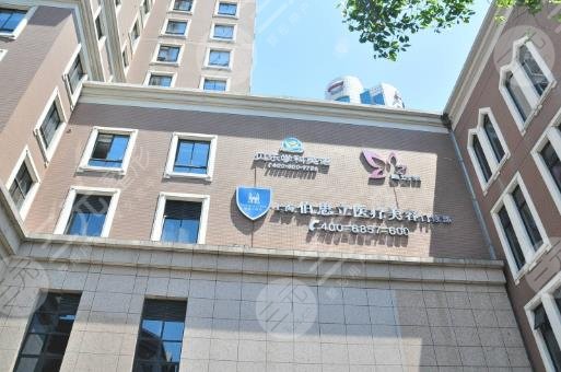 上海伯思立医疗美容门诊部