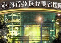 石家庄做缩胸的医院哪里好？雅芳亚、美莱、人民医院技艺超群