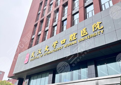 武大口腔种牙经历