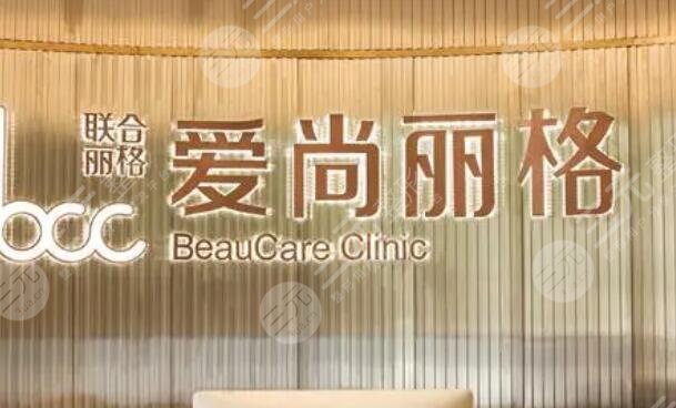 上海爱尚丽格医疗