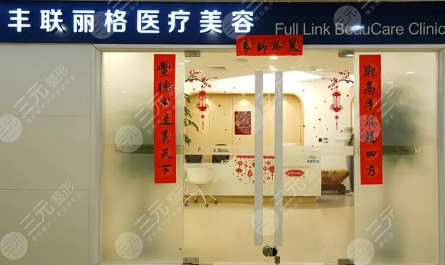 北京丰联丽格医疗美容