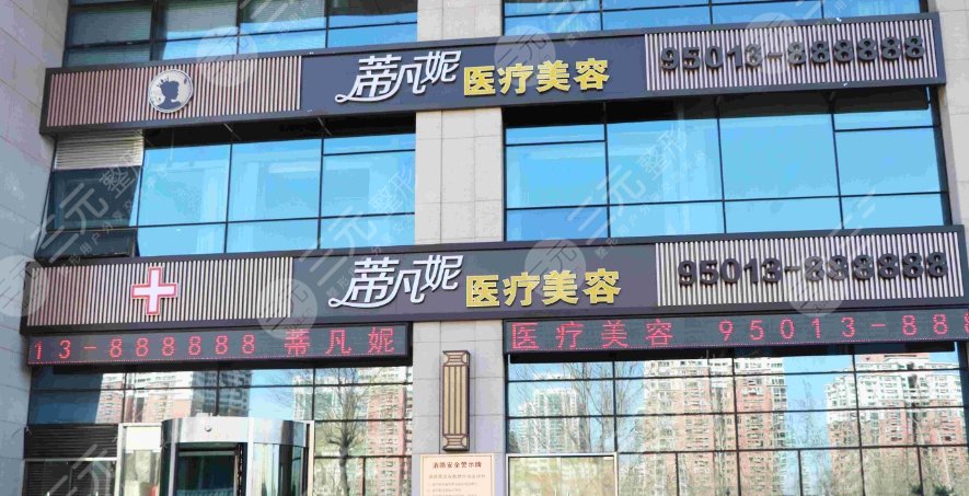 北京蒂凡妮医疗美容修