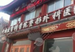 中国医学科学院整形外科医院修复双眼皮价格多少?费用6500元起,附医生名单 中国医学科学院整形外科医院修复双眼皮价格多少?费用6500元起,附医生名单